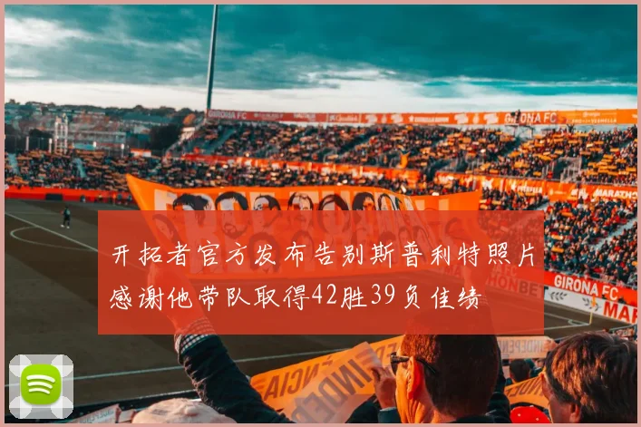 开拓者官方发布告别斯普利特照片感谢他带队取得42胜39负佳绩