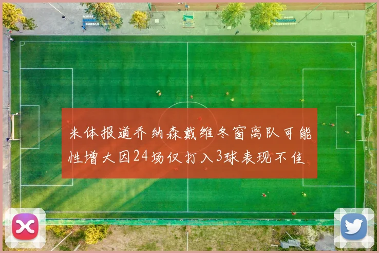 米体报道乔纳森戴维冬窗离队可能性增大因24场仅打入3球表现不佳