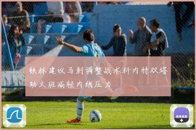 铁林建议马刺调整战术科内特双塔助文班减轻内线压力