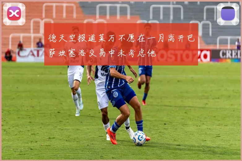 德天空报道莱万不愿在一月离开巴萨坎塞洛交易中未考虑他
